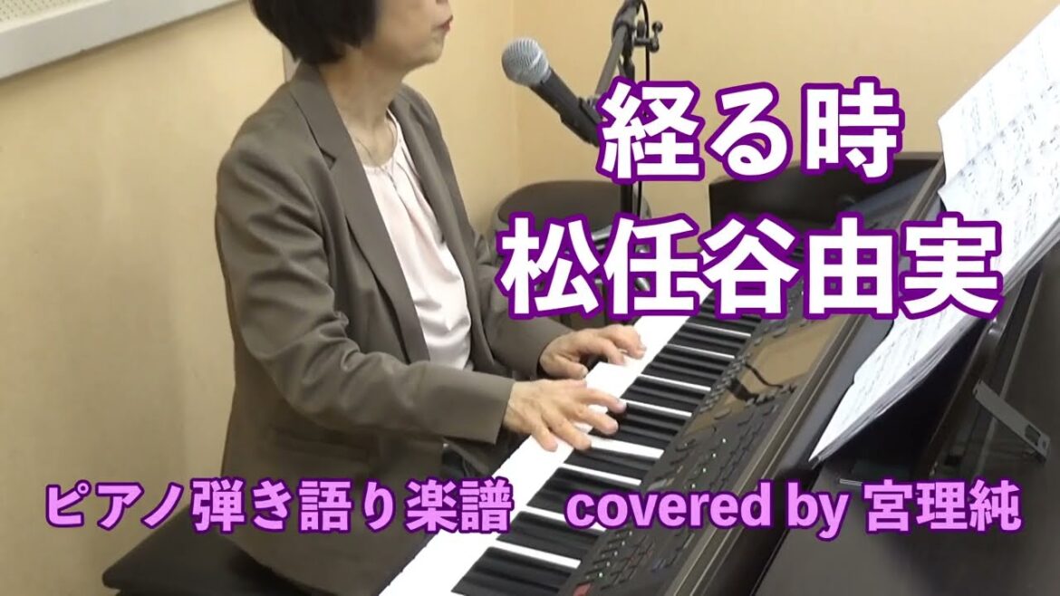 経る時　松任谷由実　ピアノ弾き語り楽譜　covered by宮理純